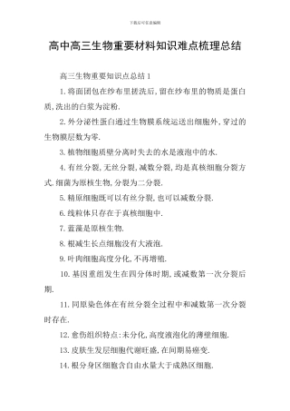 高中高三生物重要材料知识难点梳理总结