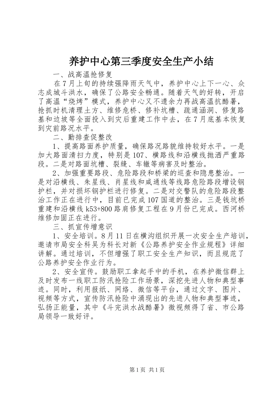 养护中心第三季度安全生产小结_第1页