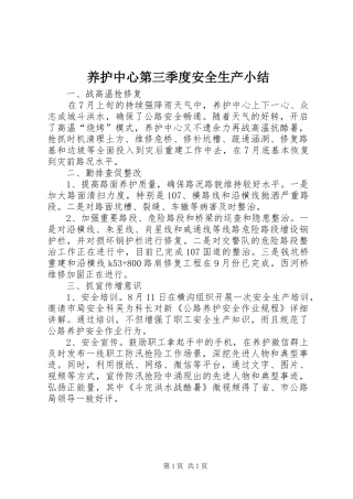 养护中心第三季度安全生产小结