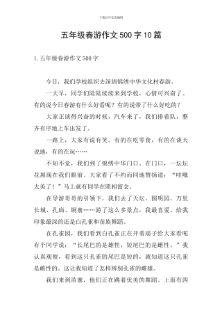 五年级春游作文500字10篇