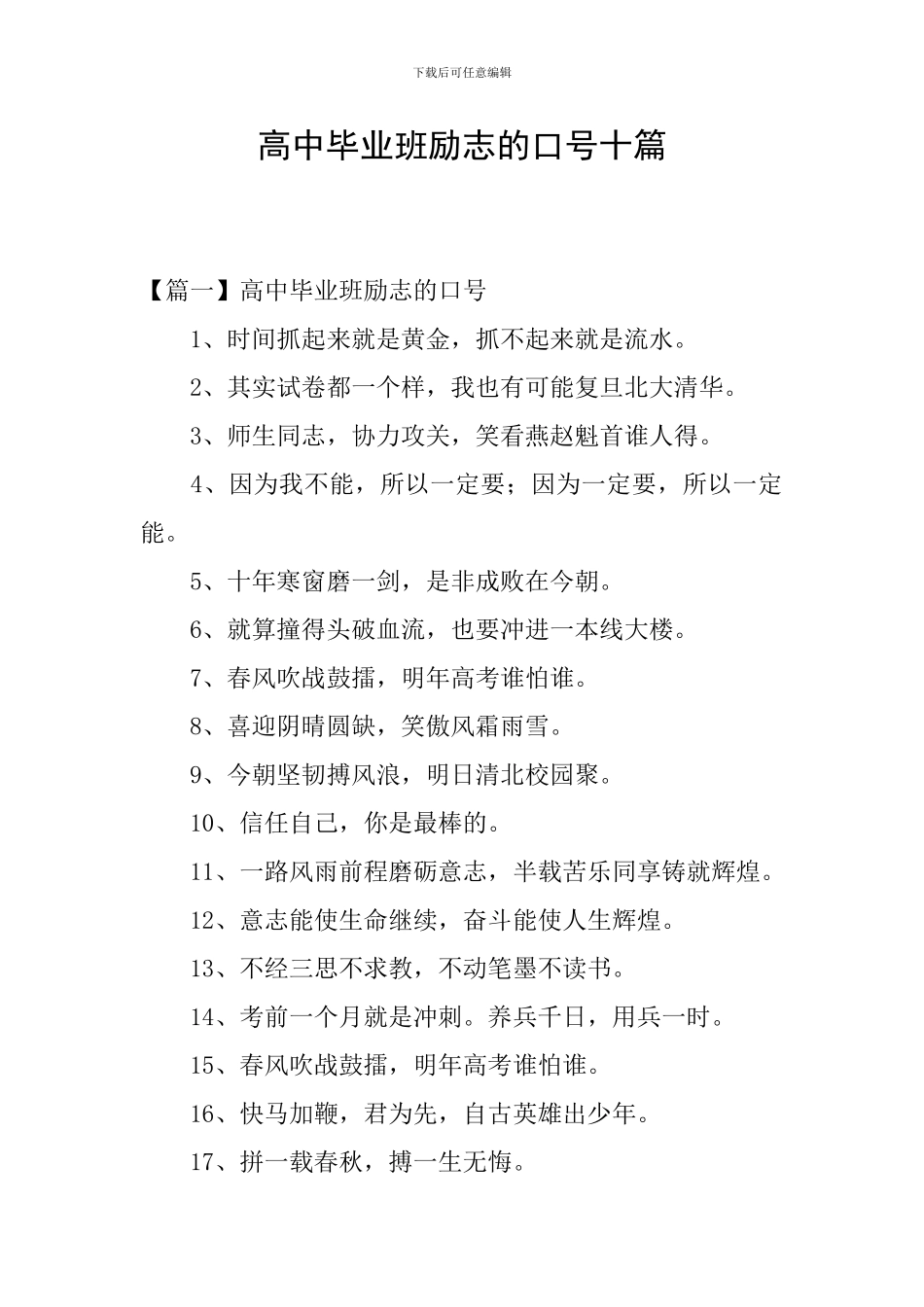 高中毕业班励志的口号十篇_第1页