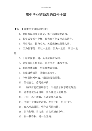 高中毕业班励志的口号十篇