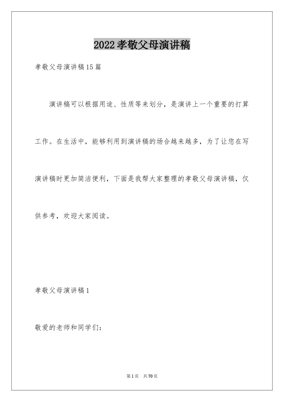 2024孝敬父母演讲稿_7_第1页