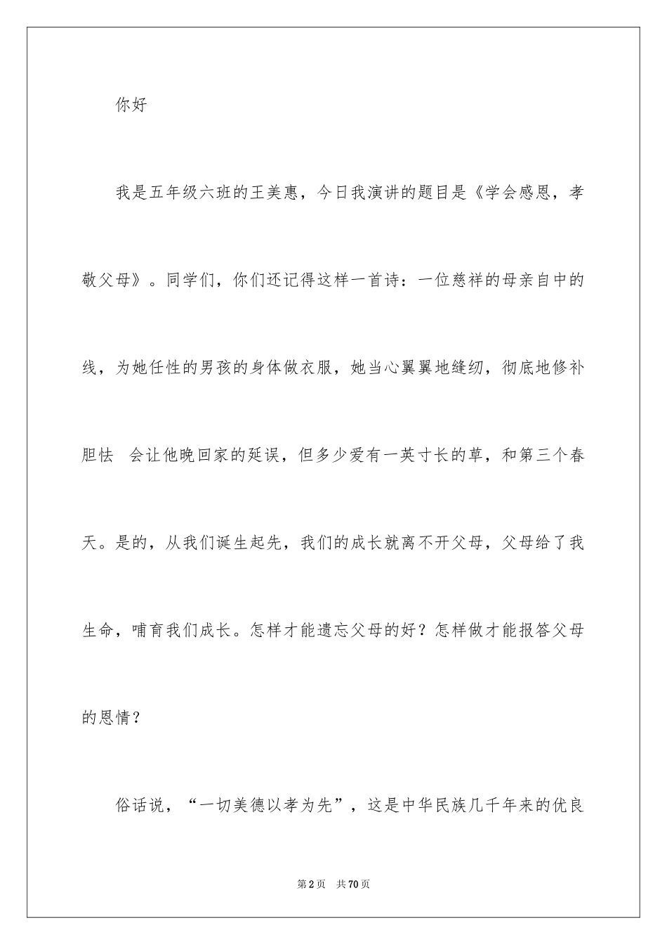 2024孝敬父母演讲稿_7_第2页