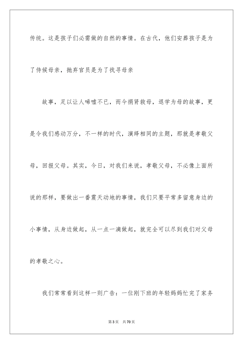 2024孝敬父母演讲稿_7_第3页