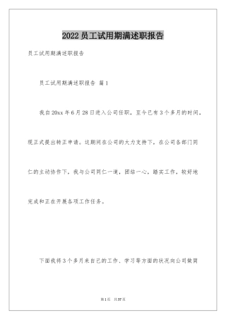 2024员工试用期满述职报告