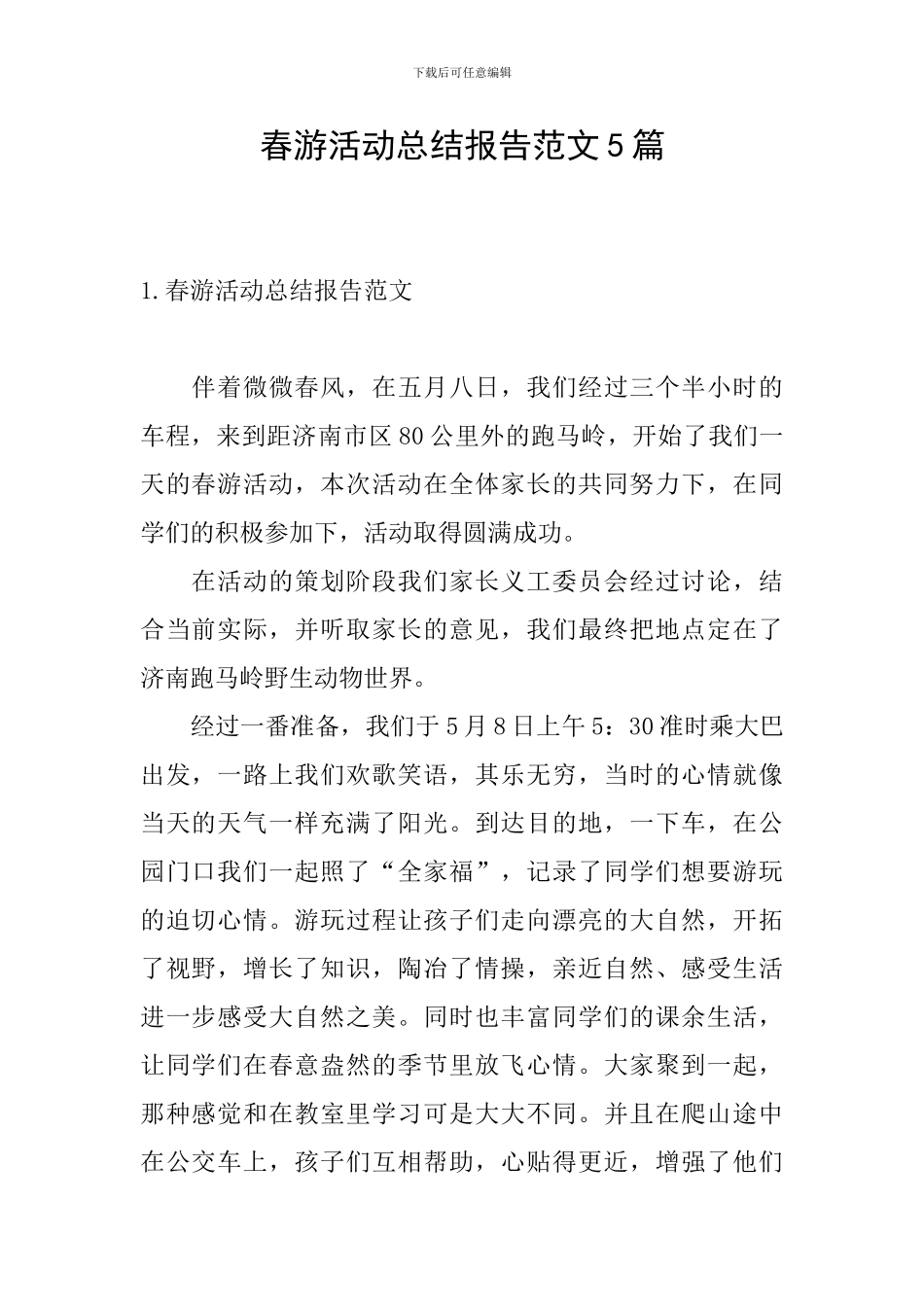春游活动总结报告范文5篇_第1页