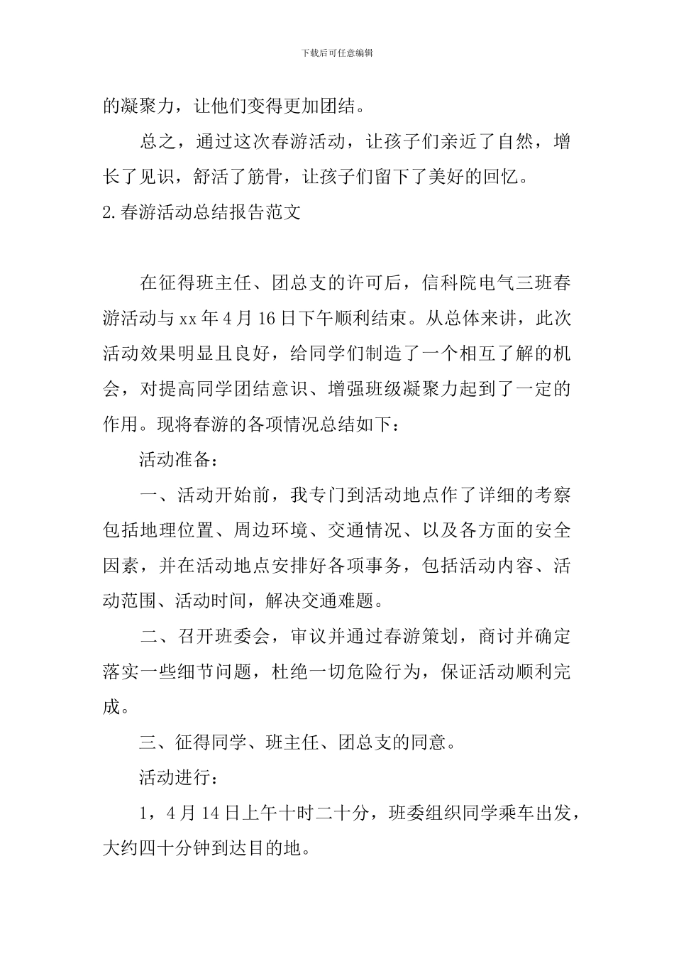 春游活动总结报告范文5篇_第2页