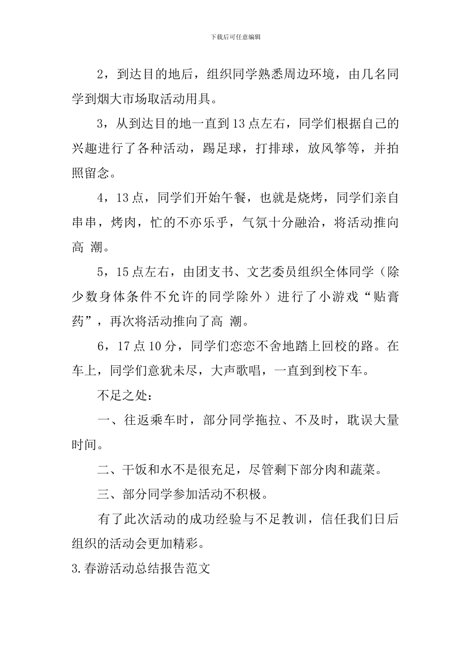 春游活动总结报告范文5篇_第3页