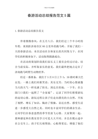 春游活动总结报告范文5篇