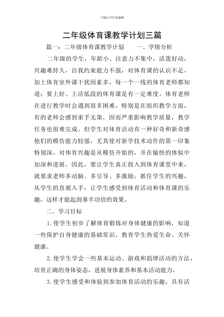 二年级体育课教学计划三篇_第1页
