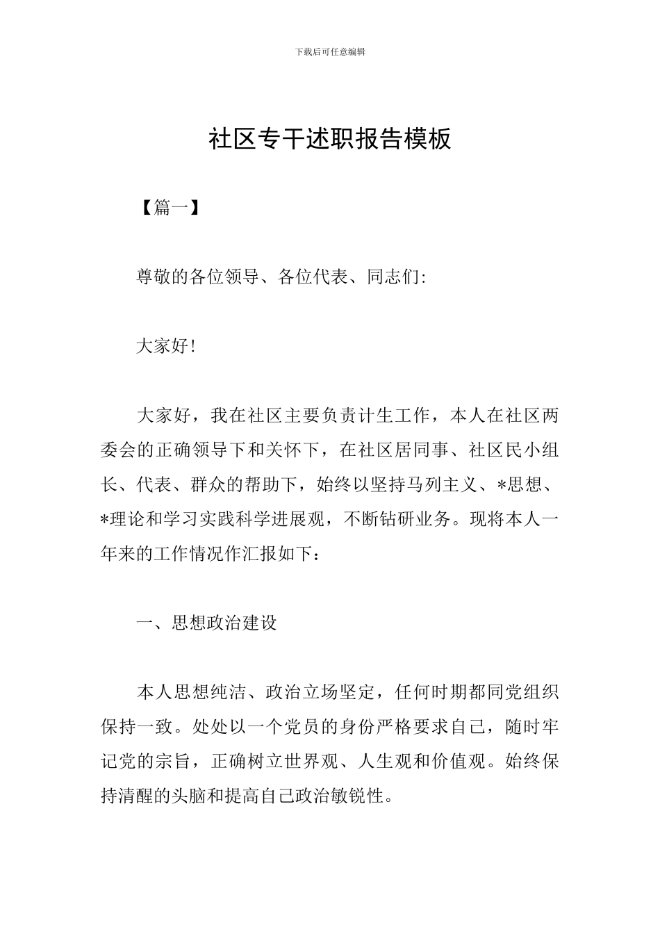 社区专干述职报告模板_第1页