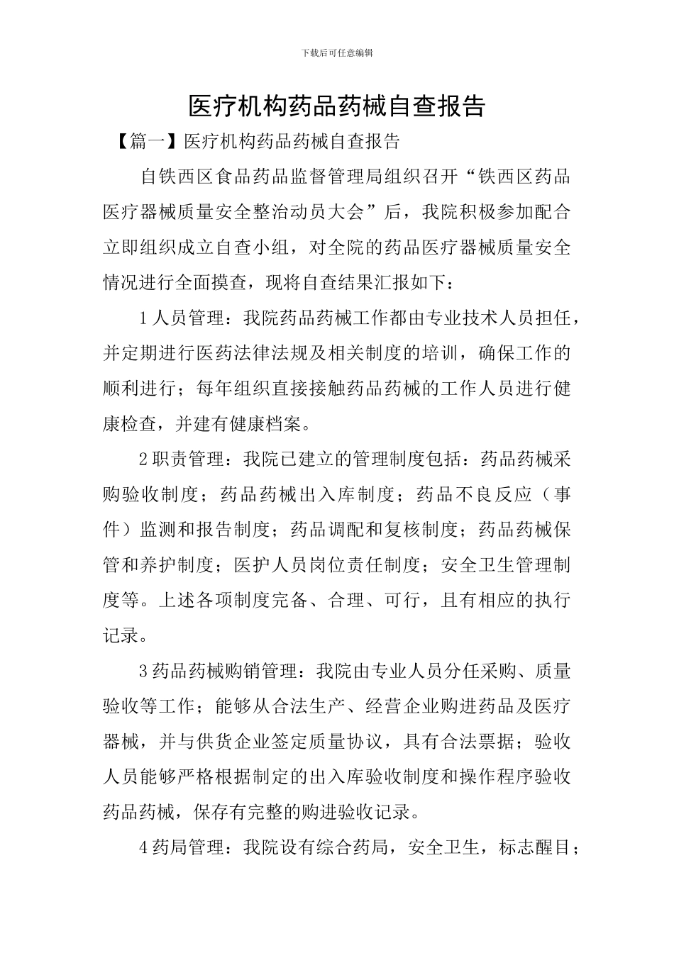 医疗机构药品药械自查报告_第1页