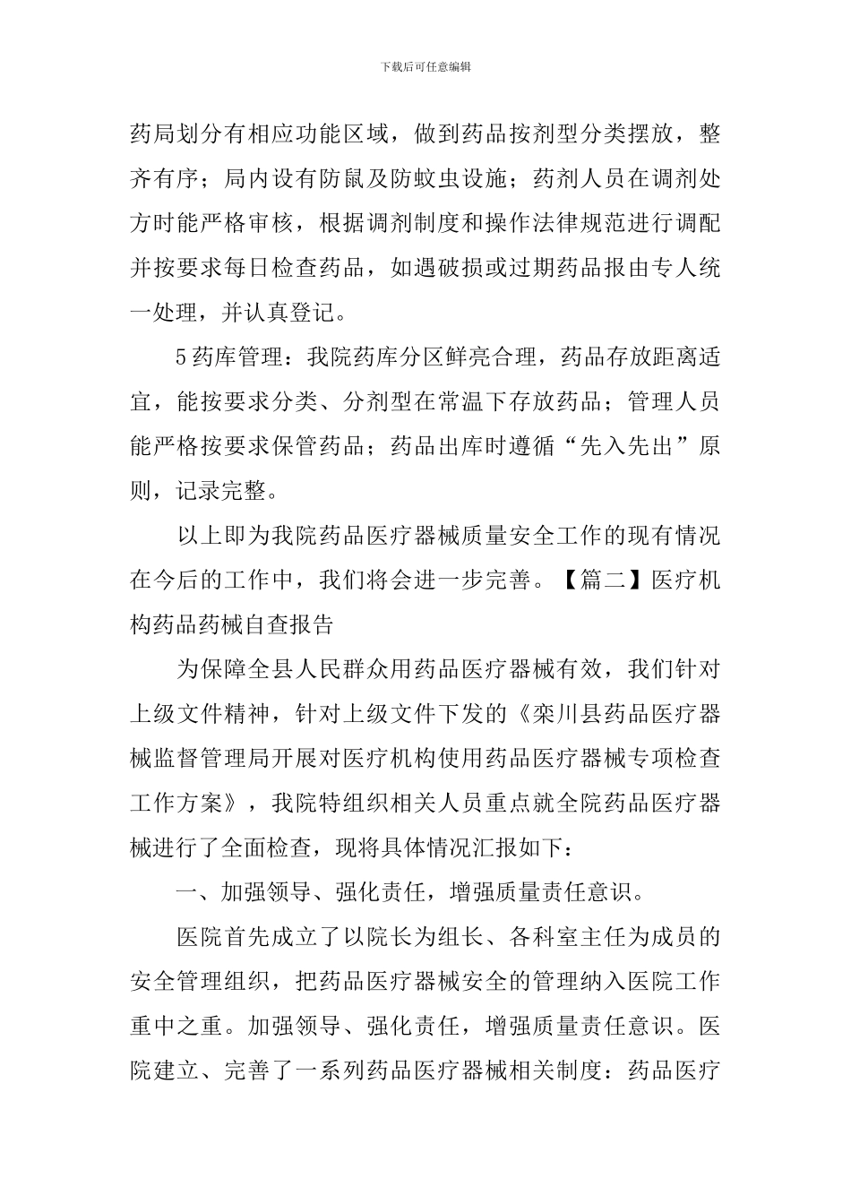 医疗机构药品药械自查报告_第2页