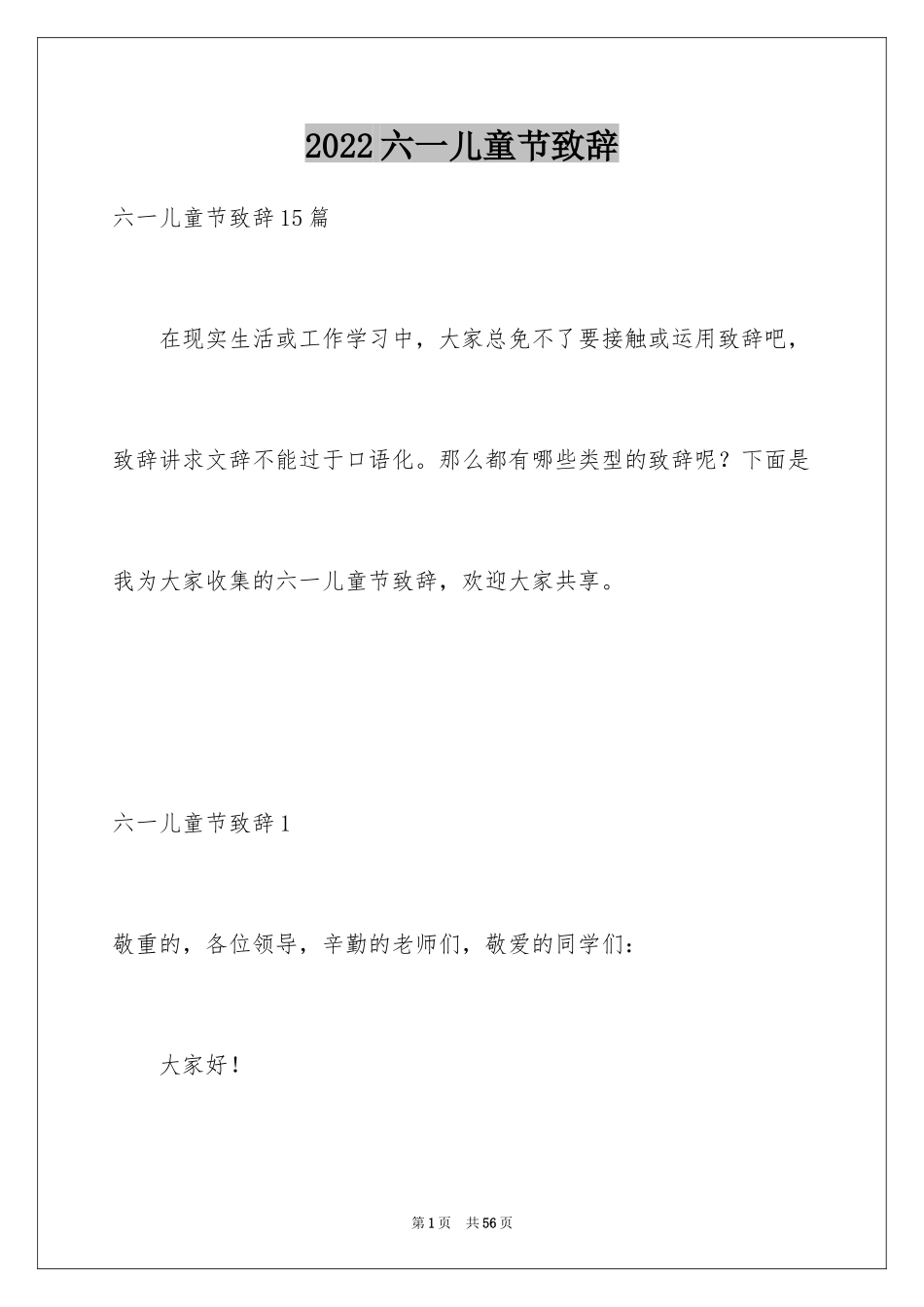 2024六一儿童节致辞_12_第1页