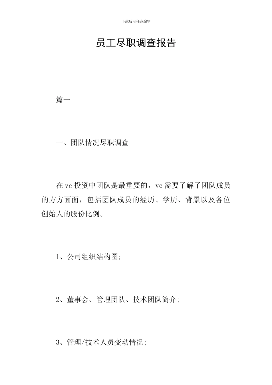 员工尽职调查报告_第1页