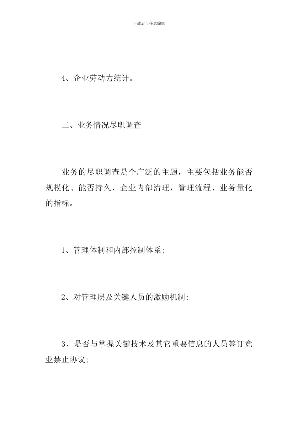 员工尽职调查报告_第2页