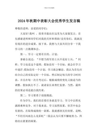 2024年秋期中表彰大会优秀学生发言稿