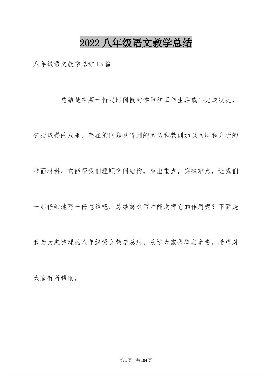 2024八年级语文教学总结_22_第1页