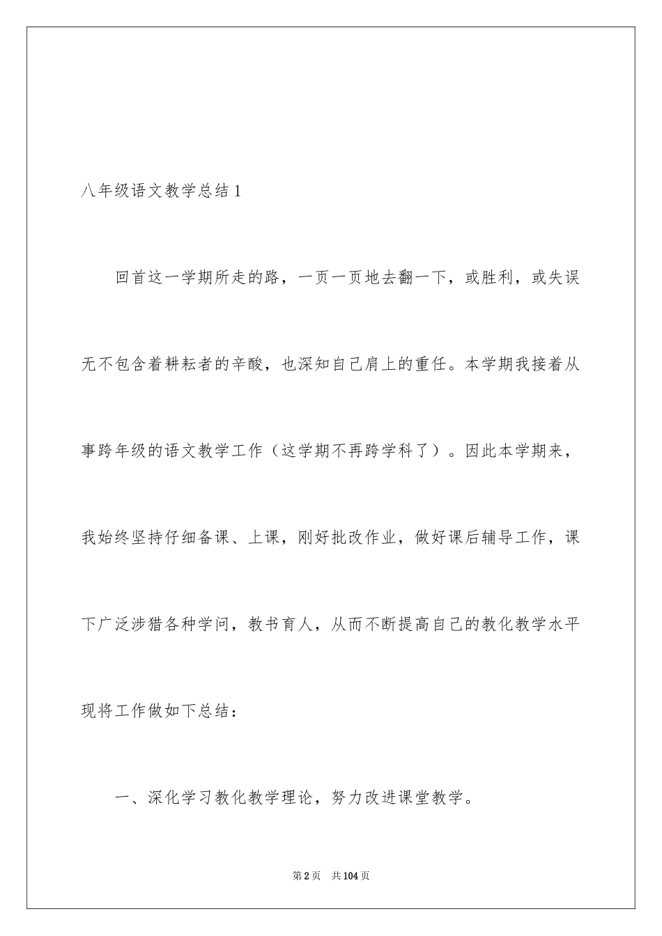 2024八年级语文教学总结_22_第2页