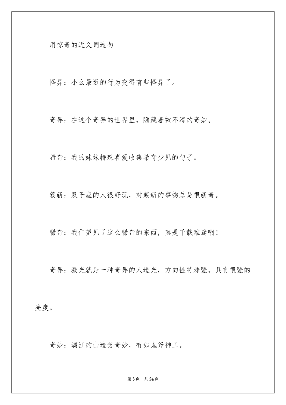 2024奇怪的近义词_第3页