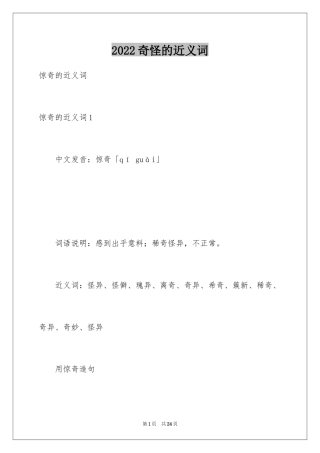2024奇怪的近义词