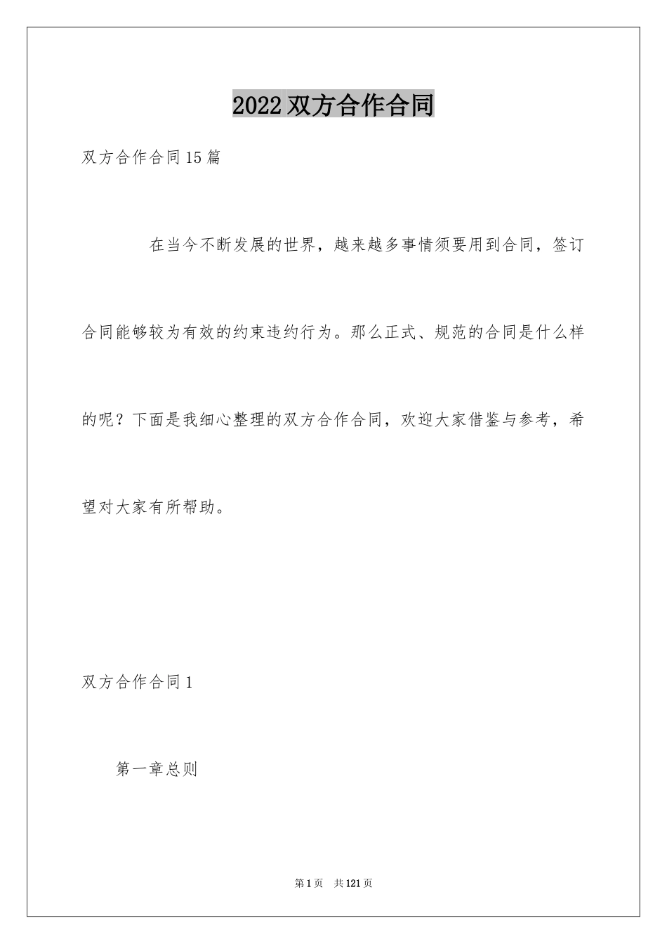 2024双方合作合同_1_第1页