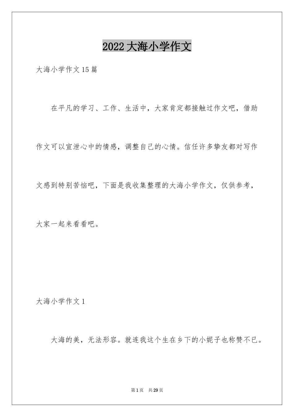 2024大海小学作文_2_第1页