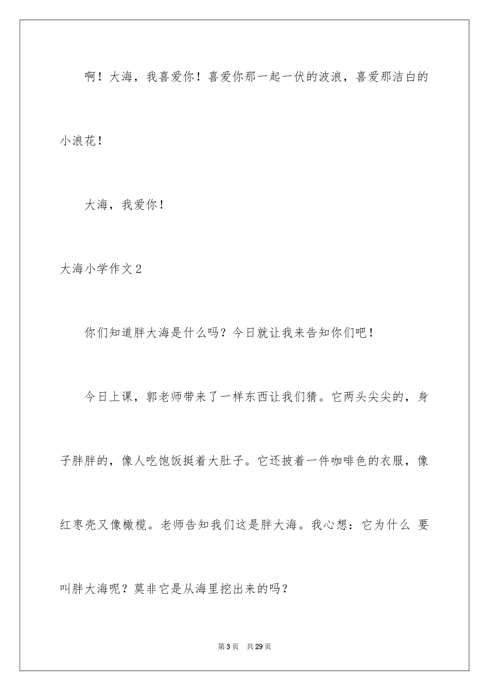 2024大海小学作文_2_第3页
