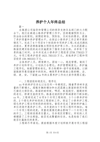 养护个人年终总结