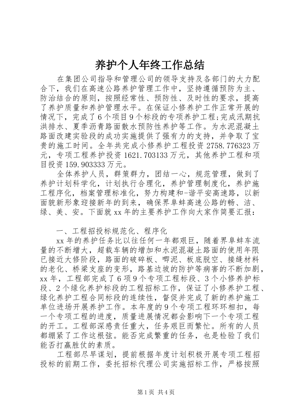 养护个人年终工作总结_第1页