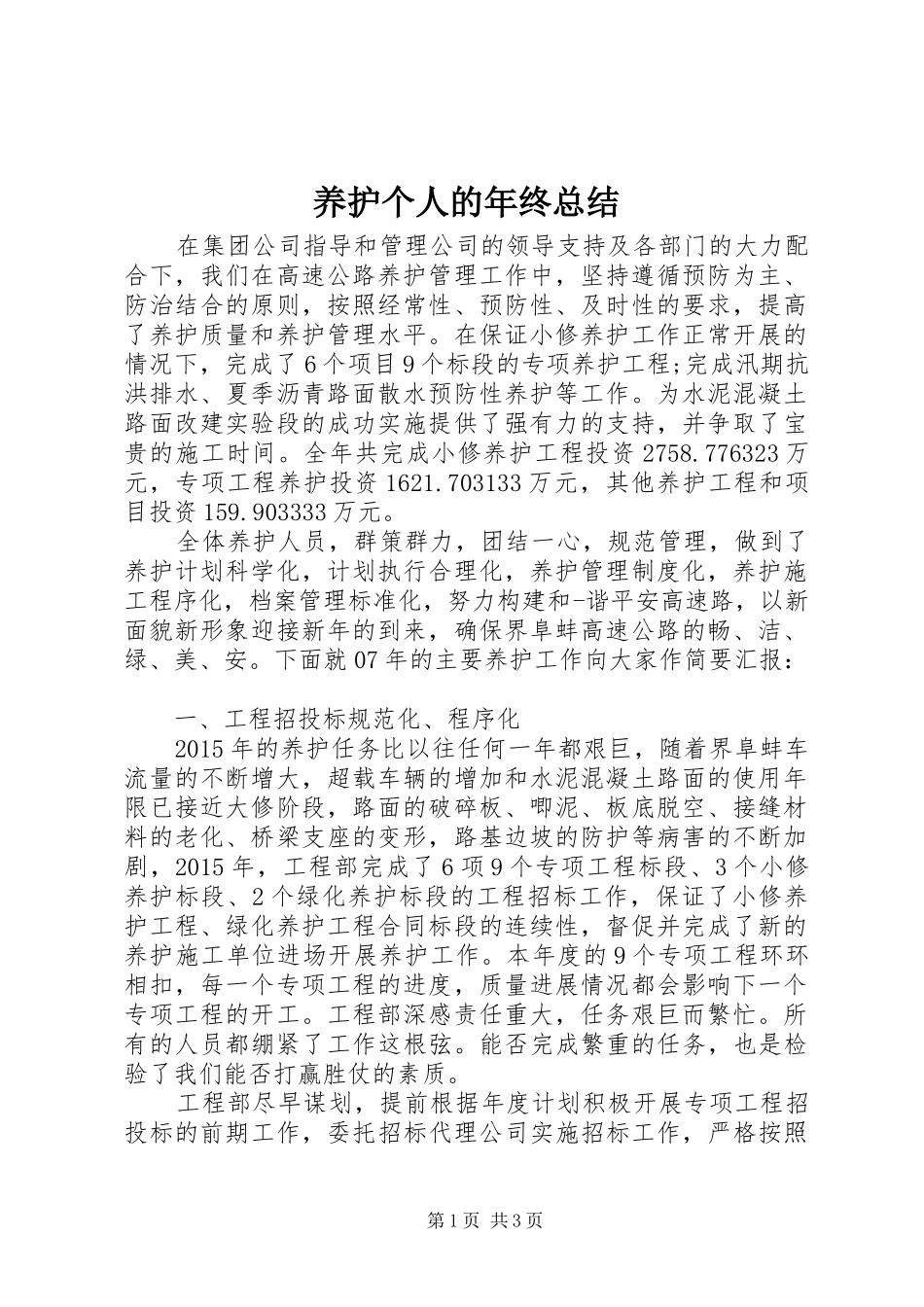 养护个人的年终总结_第1页