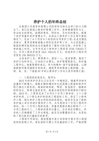 养护个人的年终总结