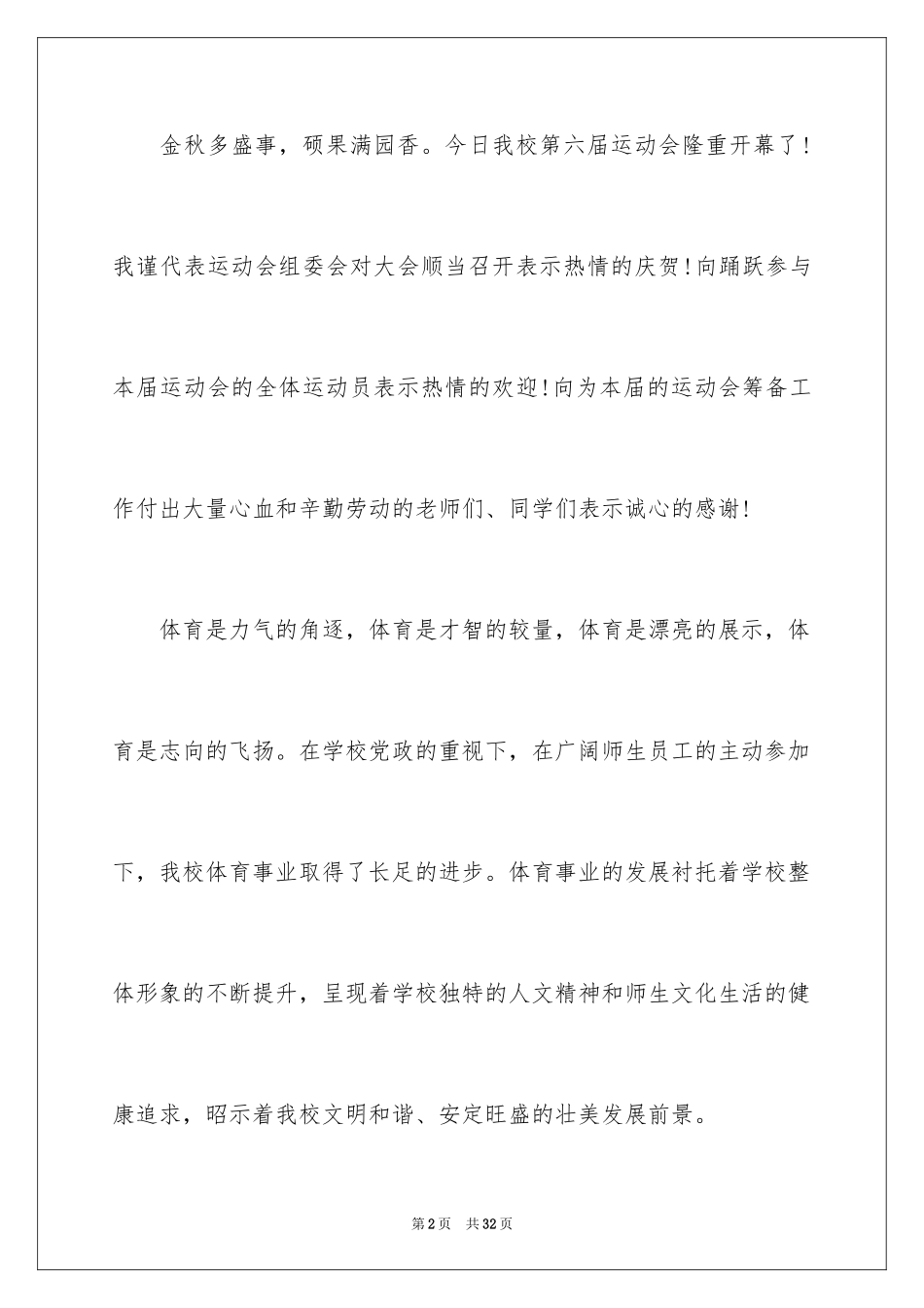 2024学校运动会开幕式发言稿_4_第2页