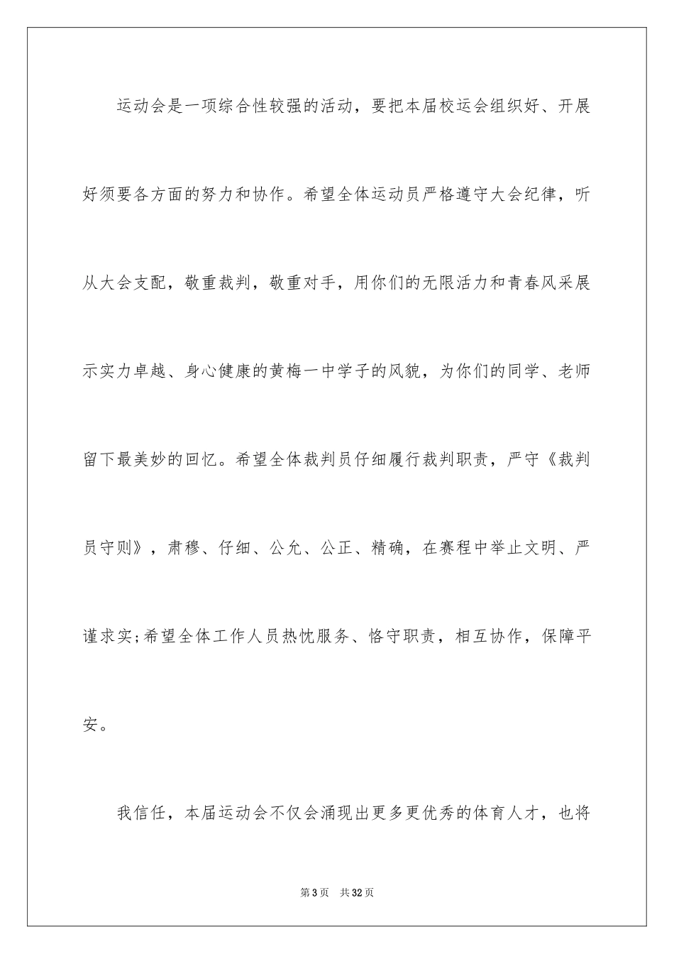 2024学校运动会开幕式发言稿_4_第3页