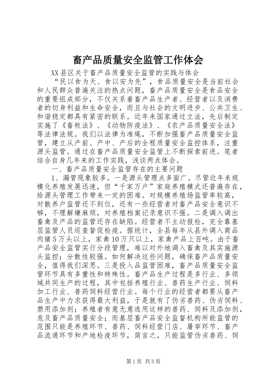 畜产品质量安全监管工作体会_第1页
