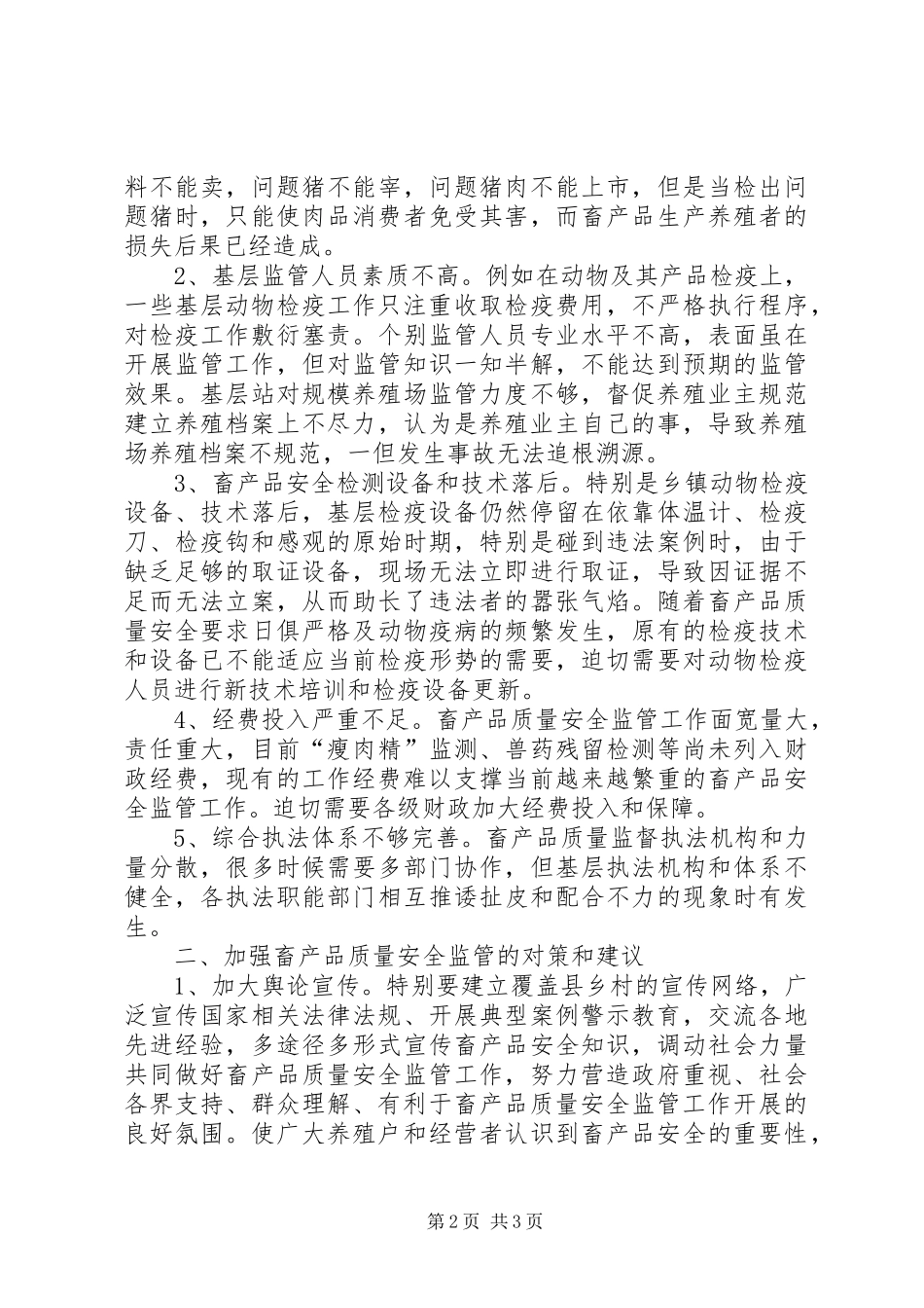 畜产品质量安全监管工作体会_第2页