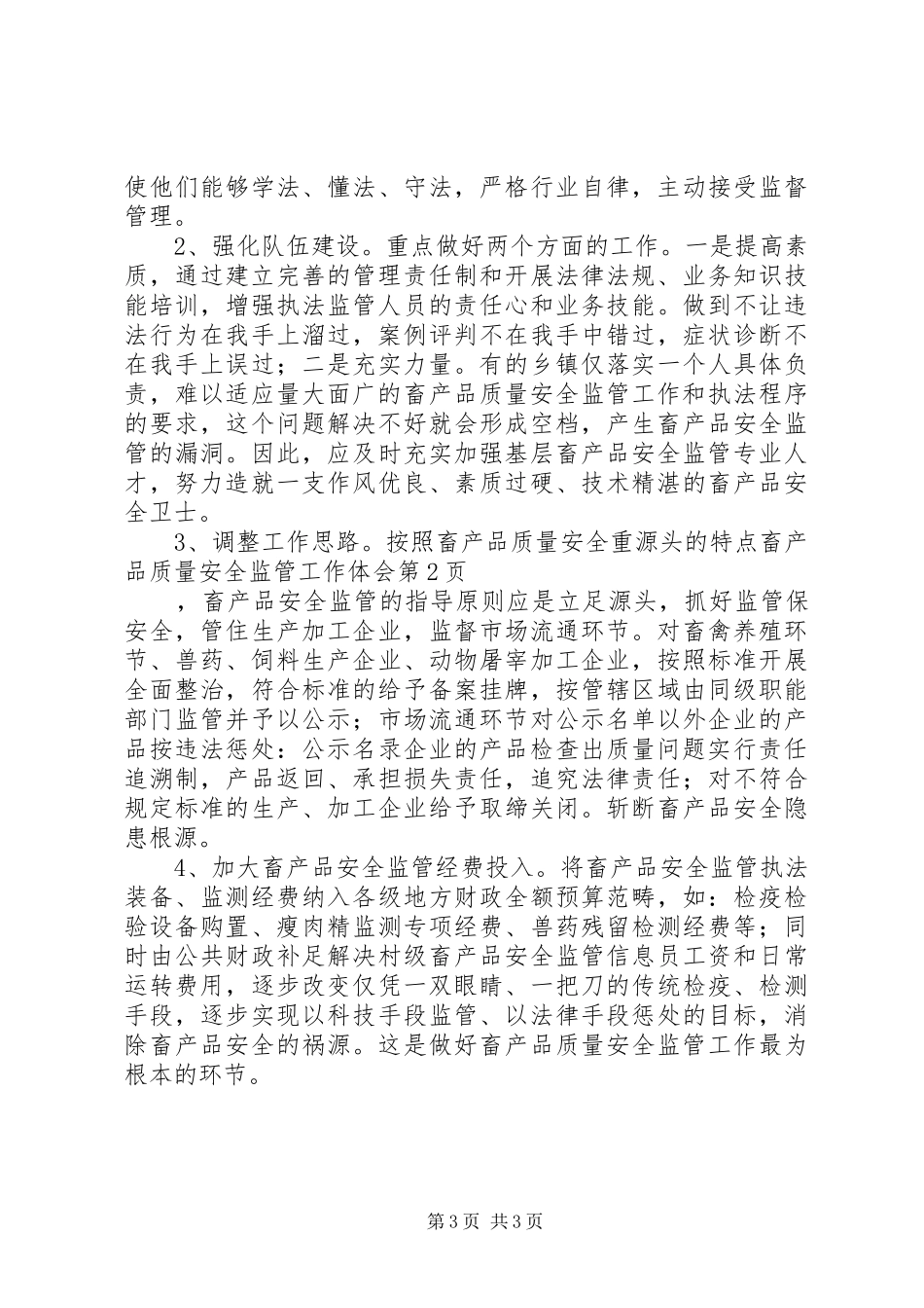 畜产品质量安全监管工作体会_第3页