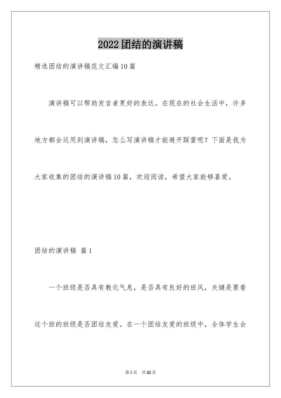 2024团结的演讲稿_501_第1页