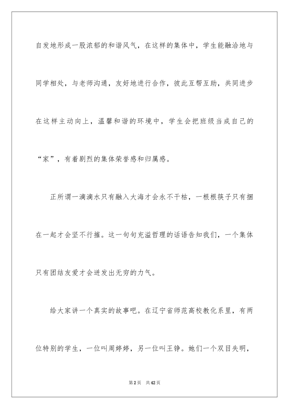 2024团结的演讲稿_501_第2页