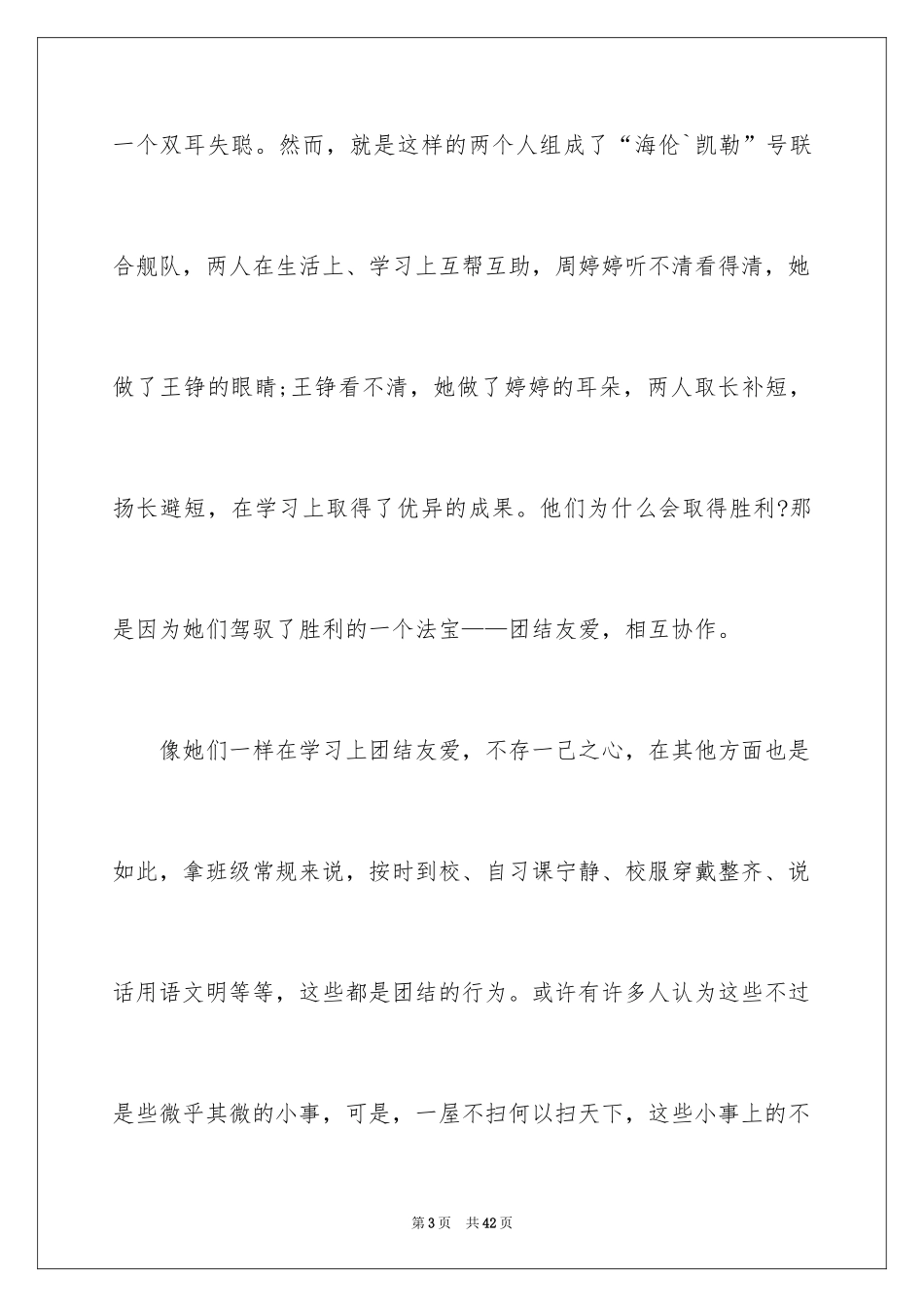 2024团结的演讲稿_501_第3页