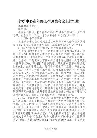 养护中心在年终工作总结会议上的汇报