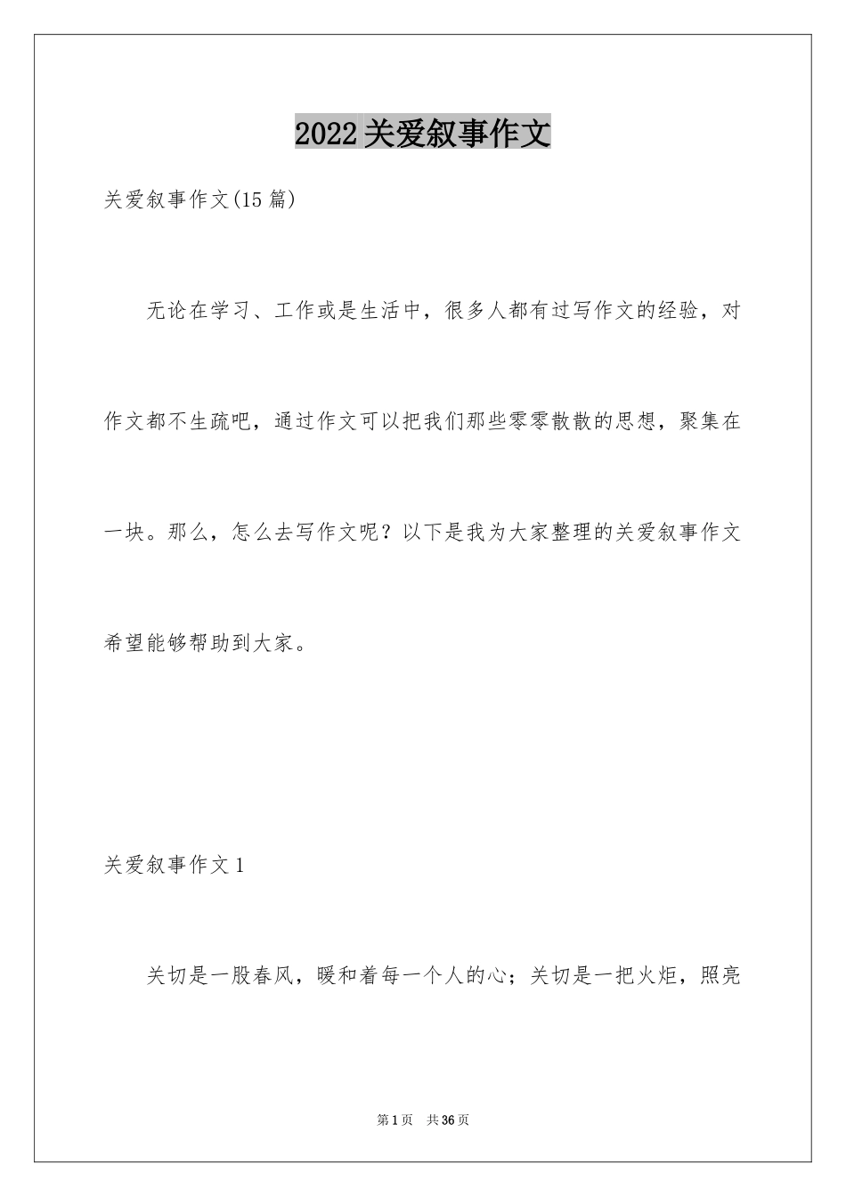 2024关爱叙事作文_第1页