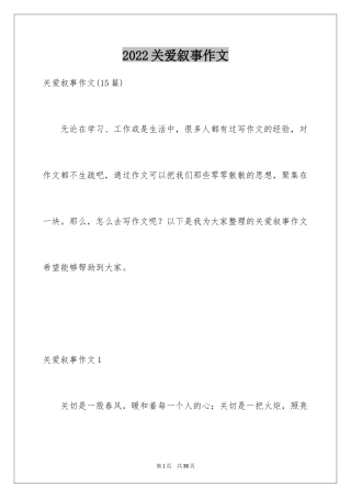 2024关爱叙事作文
