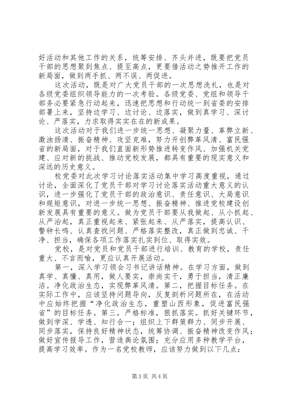 XX年学习讨论落实心得体会_第3页