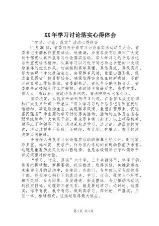 XX年学习讨论落实心得体会