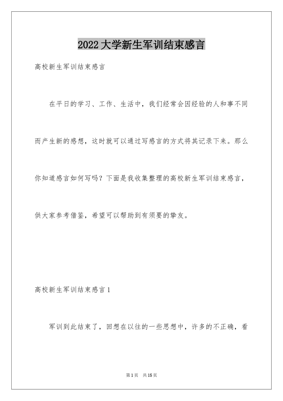 2024大学新生军训结束感言_15_第1页