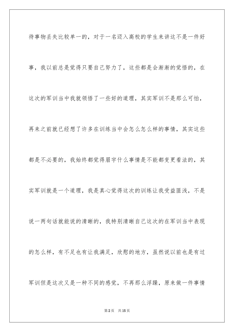 2024大学新生军训结束感言_15_第2页