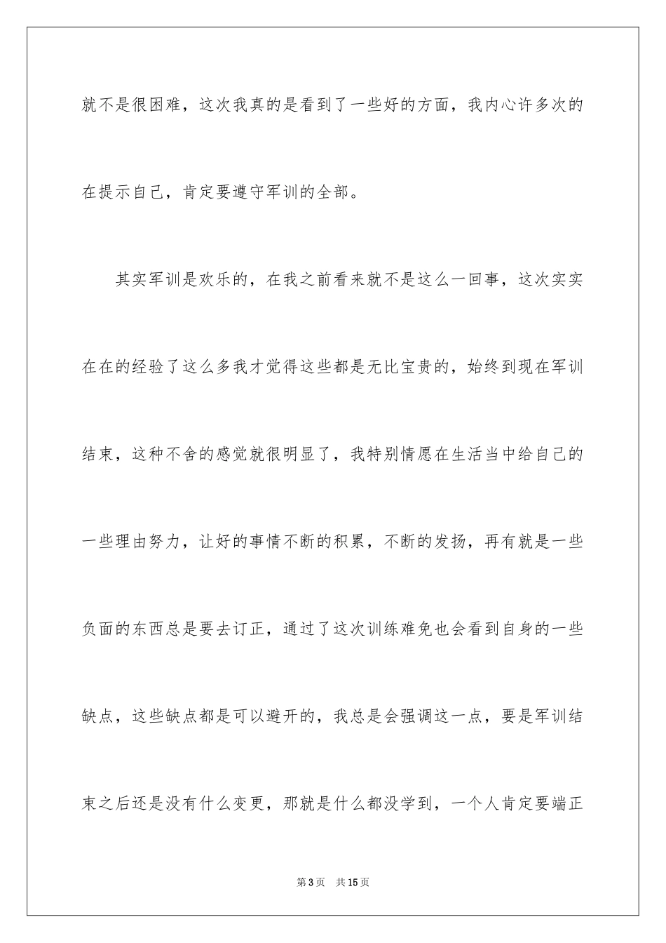 2024大学新生军训结束感言_15_第3页