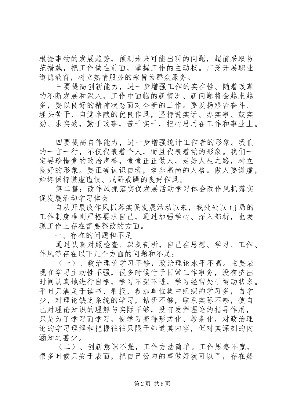 第一篇：“改作风、抓落实、促发展”活动感想体会“改作风、抓落实、促发展”活动感想体会_第2页